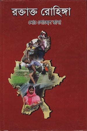 Roktakto Rohingya (রক্তাক্ত রোহিঙ্গা)