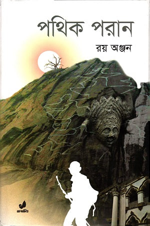 Pothik Poran (পথিক পরান)