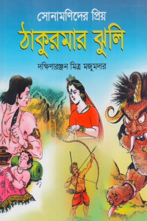 Thakurmar Jhuli (ঠাকুরমার ঝুলি)
