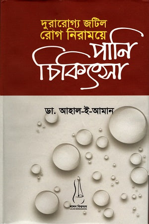 Durarogya Jatil Rog Nirame Panichikitsa (দুরারোগ্য জটিল রোগ নিরাময়ে পানি চিকিৎসা)