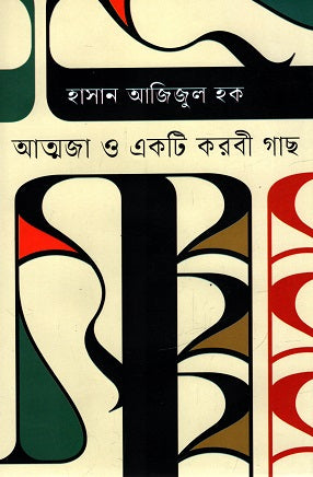 Atmaja O Ek Ti Karbi Gachh (আত্মজা ও একটি করবী গাছ)