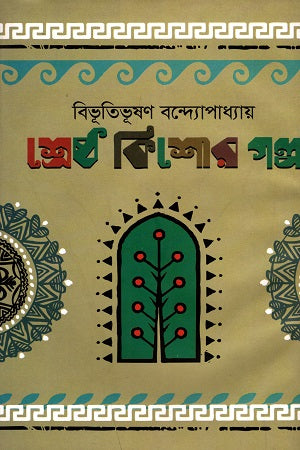 Shreshtha Kishore Golpo (শ্রেষ্ঠ কিশোর গল্প)