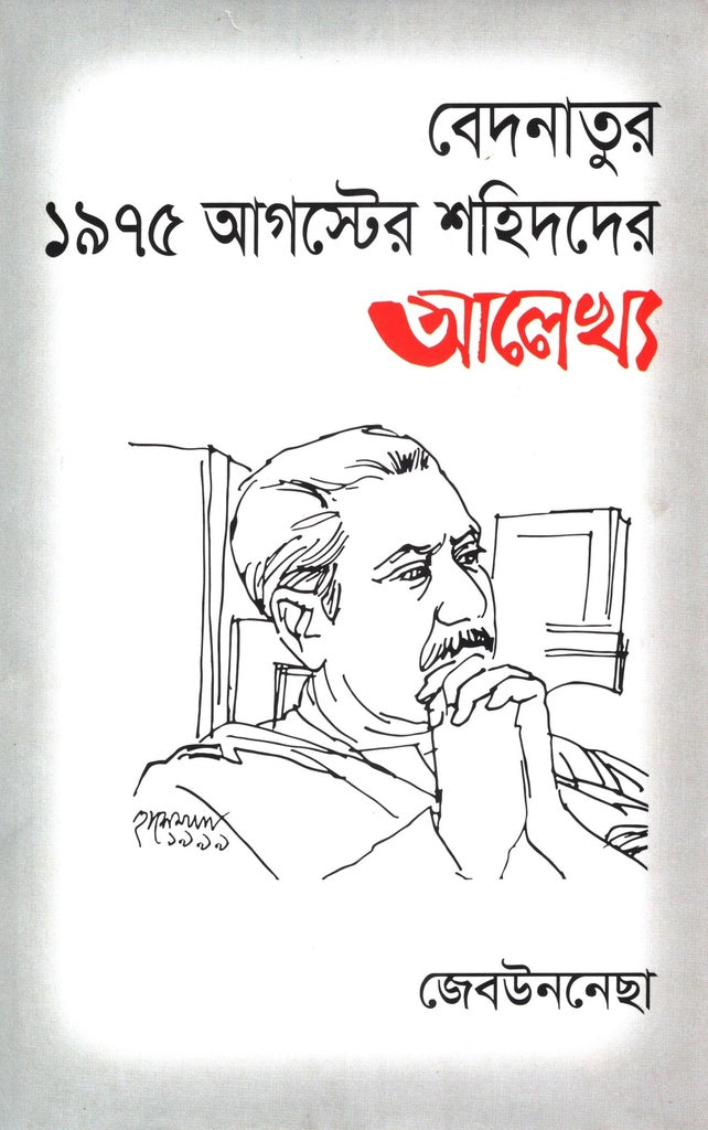 Badonatoor 1975 Auguster Shohidder Alekhy (বেদনাতুর ১৯৭৫ আগস্টের শহিদদের আলেখ্য)