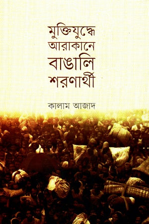 Muktijuddhe Arakane Bangali Sharankhati (মুক্তিযুদ্ধে আরাকানে বাঙালি শরণার্থী)