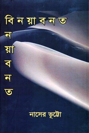 Binoyabonot (বিনয়াবনত)