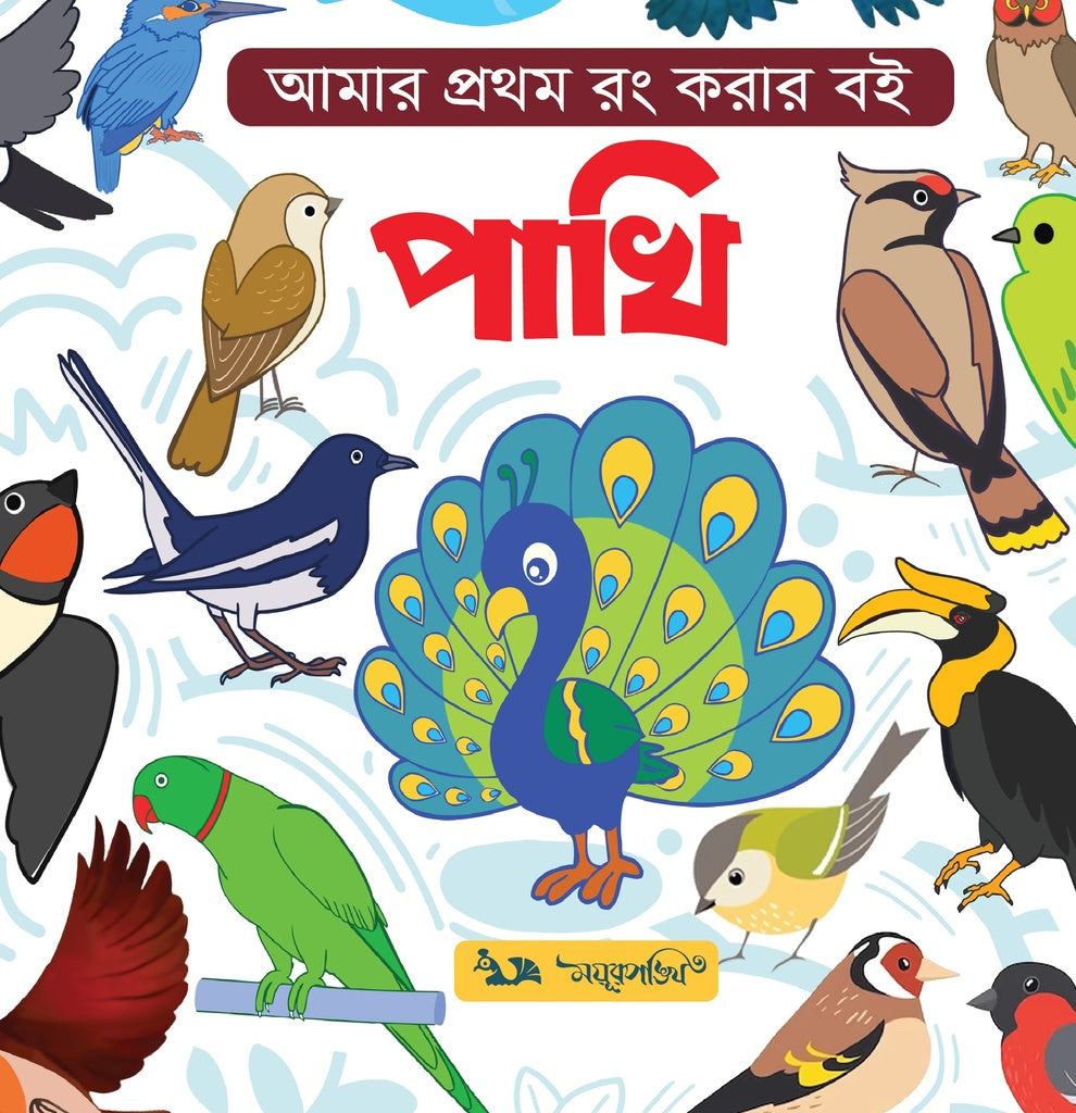 Amar Prothom Rong Korar Boi: Pakhi (আমার প্রথম রং করার বই : পাখি)