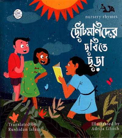 Chhotomonider Chobite Chhara (ছোটমনিদের ছবিতে ছড়া)