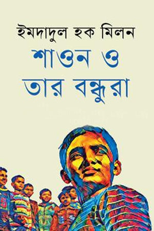 Shaon O Tar Bondhura (শাওন ও তার বন্ধুরা)
