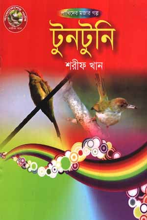 Tuntuni (টুনটুনি)