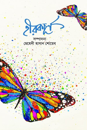 Hirakchurn (হীরকচূর্ণ)