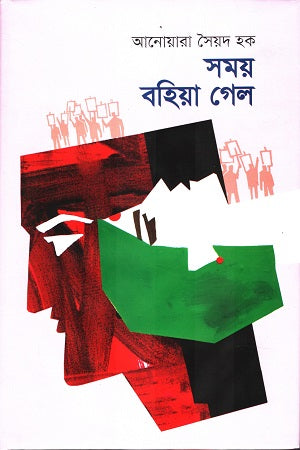 Samay Bohiya Gel (সময় বহিয়া গেল)