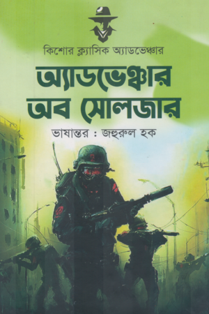 Adventure of Soldier (অ্যাডভেঞ্চার অব সোলজার)