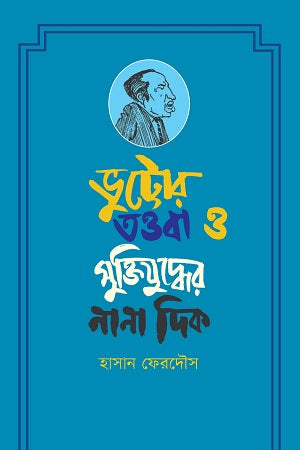 Bhuttor Tawba O Mukti Juddher Nana Dik (ভুট্টোর তওবা ও মুক্তিযুদ্ধের নানা দিক)