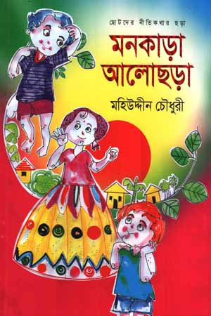 Monkada Aloshorā (মনকাড়া আলোছড়া)