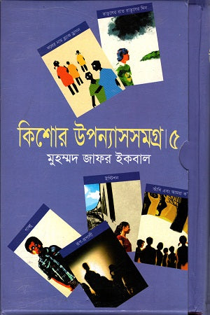 Kishor Upanyasasamagra 5 (কিশোর উপন্যাসসমগ্র ৫)