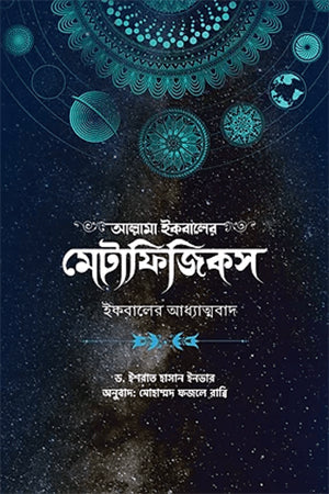 Allama Iqbal's Metaphysics (আল্লামা ইকবালের মেটাফিজিকস)