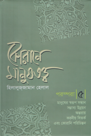 Korane Manushottwo Porompora 5 (কোরানে মানুষতত্ত্ব পরম্পরা ৫)