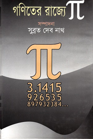 Goniter Rajye Pai (গণিতের রাজ্যে পাই)
