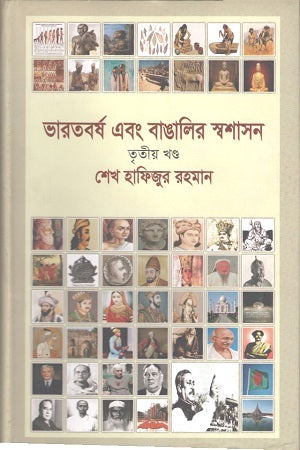 Bharatborsho Ebong Bangalir Swashasan: Tritiyo Khond (ভারতবর্ষ এবং বাঙালির স্বশাসন : তৃতীয় খণ্ড)