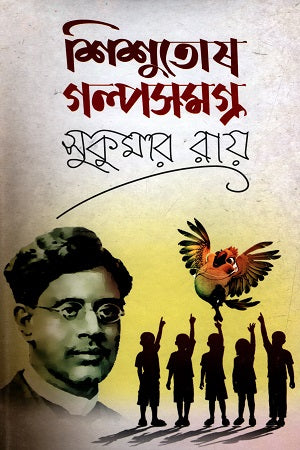 Shishutosh Galpasamagra (শিশুতোষ গল্পসমগ্র)