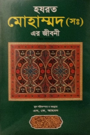 Hazrat Mohammad (S) Er Jiboni (হযরত মোহাম্মদ (সঃ) এর জীবনী)