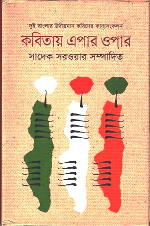 Kobitay Epar-Opar (কবিতায় এপার-ওপার)