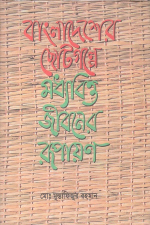 Representation of Middle-Class Life in Bangladeshi Short Stories (বাংলাদেশের ছোটগল্পে মধ্যবিত্ত জীবনের রূপায়ণ)
