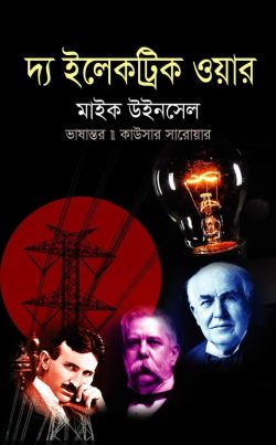 The Electric War (দ্য ইলেকট্রিক ওয়ার)
