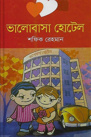 Bhalobasha Hotel (ভালোবাসা হোটেল)