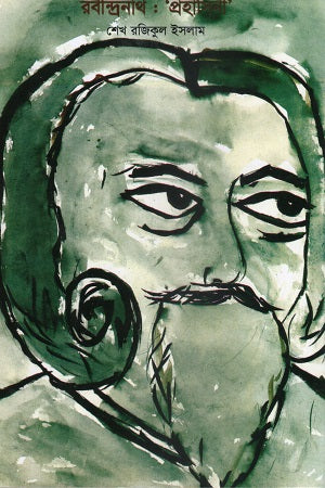 Rabindranath: 'Prohasini' (রবীন্দ্রনাথ : ‘প্রহাসিনী’)