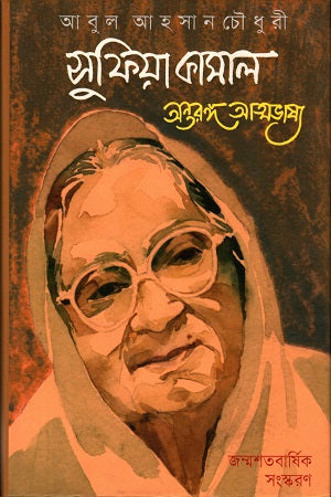 Sufia Kamal Antorongo Atmabhasha (সুফিয়া কামাল অন্তরঙ্গ আত্মভাষা)