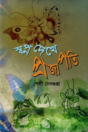 Swopno Dekhe Projapoti (স্বপ্ন দেখে প্রজাপতি)