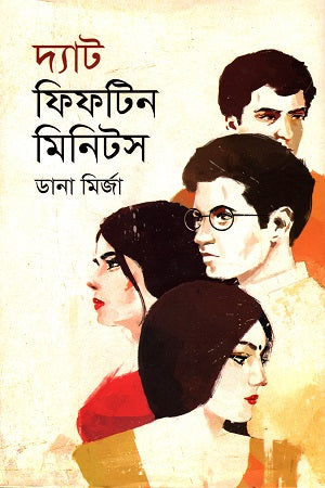 That Fifteen Minutes (দ্যাট ফিফটিন মিনিটস)