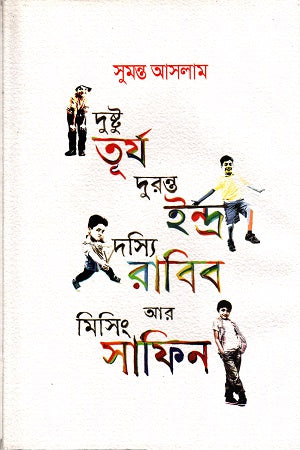Dushtu Tury Duronto Indra Dossy Rabin Ar Missing Safin (দুষ্টু তূর্য দুরন্ত ইন্দ্র দস্যি রাবিন আর মিসিং সাফিন)
