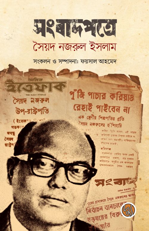 Sangbadpatre Syed Nazrul Islam (সংবাদপত্রে সৈয়দ নজরুল ইসলাম)