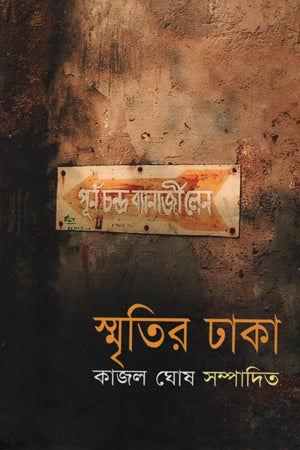 Smritir Dhaka (স্মৃতির ঢাকা)