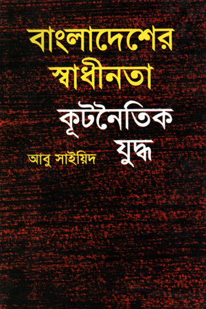 Bangladesh er Swadhinota Kootonaitik Juddho (বাংলাদেশের স্বাধীনতা কূটনৈতিক যুদ্ধ)
