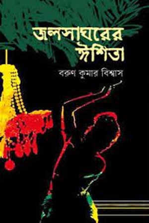 Jalsagharer Ishita (জলসাঘরের ঈশিতা)