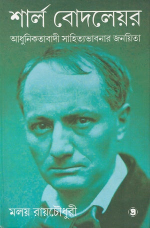 Sharl Baudelaire (শার্ল বোদলেয়র)