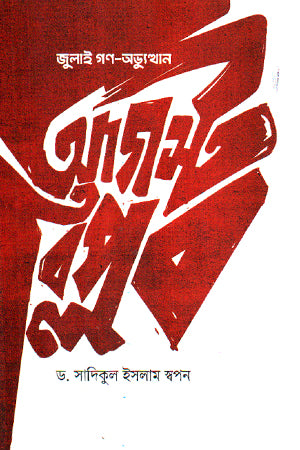 July Gan-Abhiyuthan August Biplob (জুলাই গণ-অভ্যুথান আগস্ট বিপ্লব)