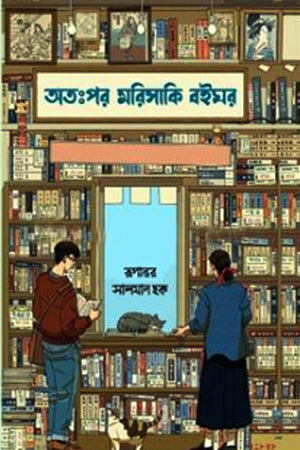 Atahpor Morisaki Boighor (Green Edition) (অতঃপর মরিসাকি বইঘর (গ্রিন এডিশন))
