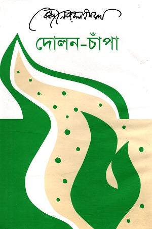Dolon-Champa (দোলন-চাঁপা)