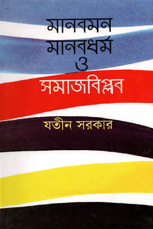 Manabman Manabdhormo O Samajbiplob (মানবমন মানবধর্ম ও সমাজবিপ্লব)