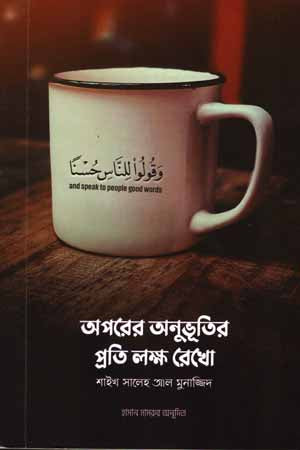 Aporer Anubhuti'r Proti Lokkh Rekho (অপরের অনুভূতির প্রতি লক্ষ রেখো)