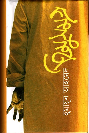 Himu Samagra 1 (হিমুসমগ্র ১)