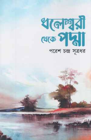 Dholesshor Theke Padma (ধলেশ্বর থেকে পদ্মা)