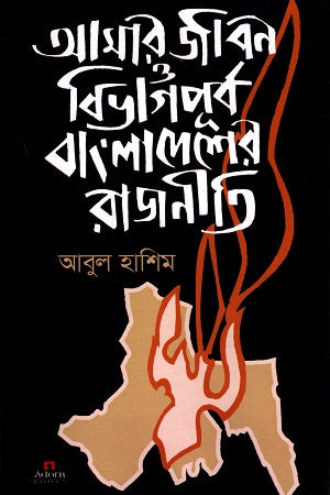 Amar Jibon O Bibhagpurbo Bangladesher Rajniti (আমর জীবন ও বিভাগপূর্ব বাংলাদেশের রাজনীতি)
