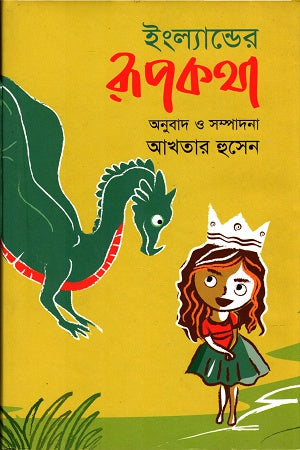 England's Fairy Tale (ইংল্যান্ডের রূপকথা)