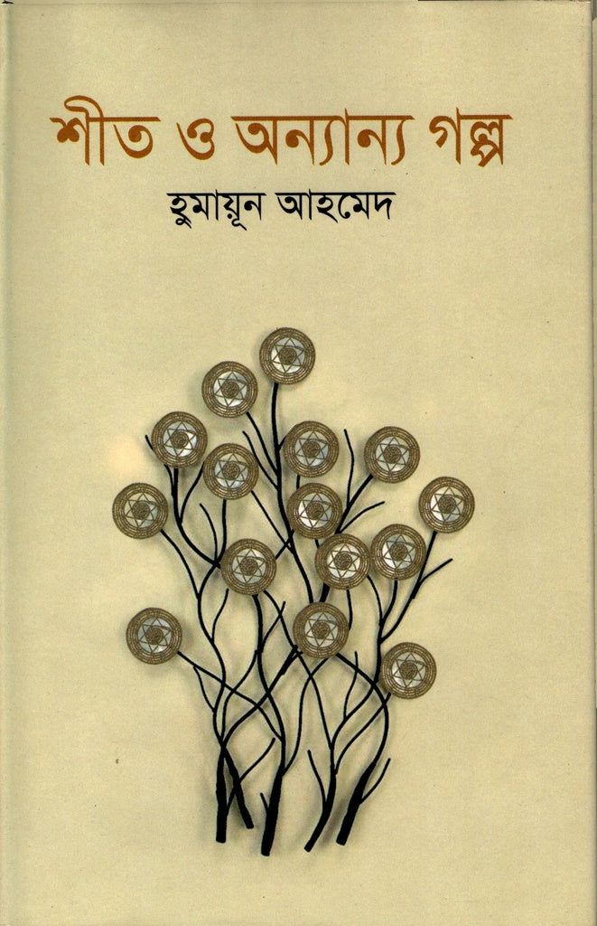 Shit O Onnanno Golpo (শীত ও অন্যান্য গল্প)