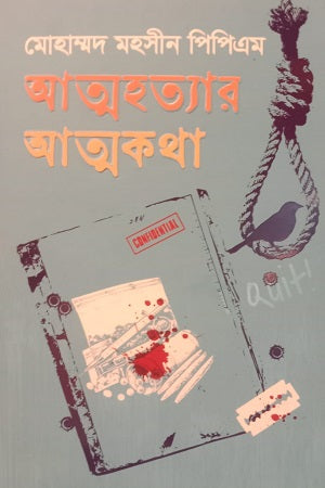 Attohottar Attokatha (আত্মহত্যার আত্মকথা)